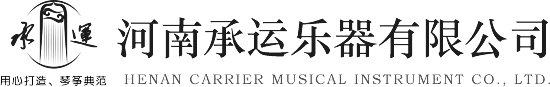 河南承運樂器有限公司-官方網站